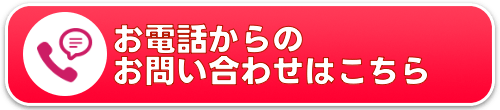 お電話からのお問い合わせ